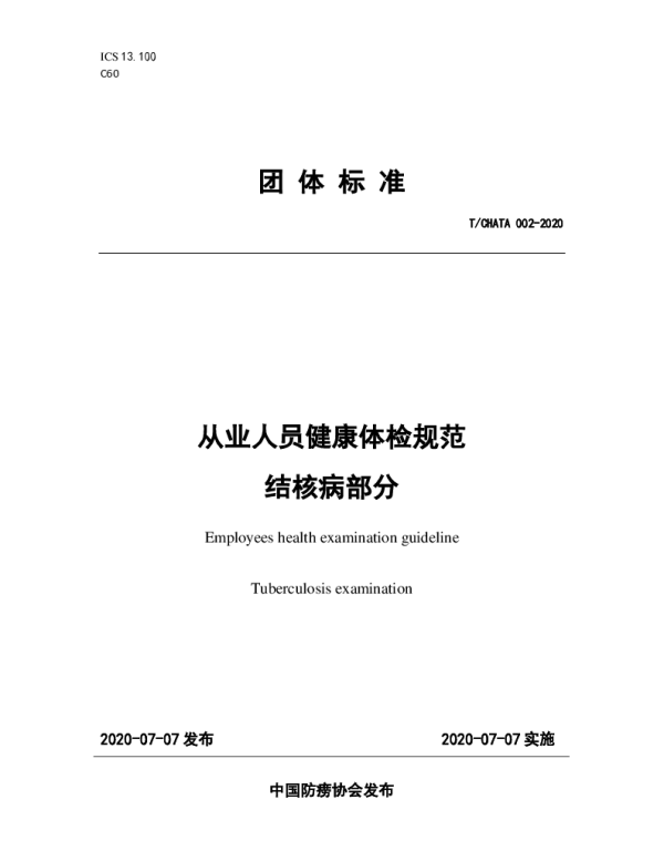 TCHATA 002-2020 从业人员健康体检规范 结核病部分