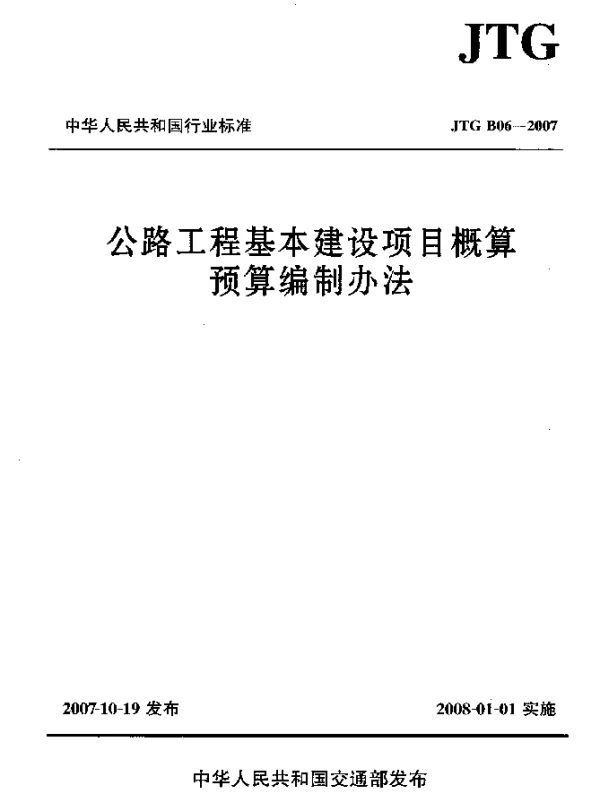 JTG B06-2007 公路工程基本建设项目概算预算编制办法