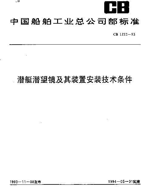 CB 1221-1993 潜艇潜望镜及其装置安装技术条件