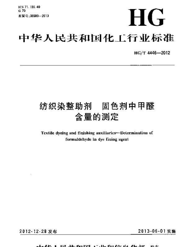 HGT 4446-2012 纺织染整助剂 固色剂中甲醛含量的测定