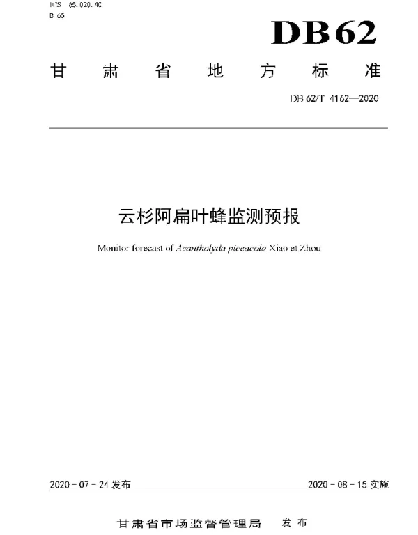DB62T 4162-2020 云杉阿扁叶蜂监测预报