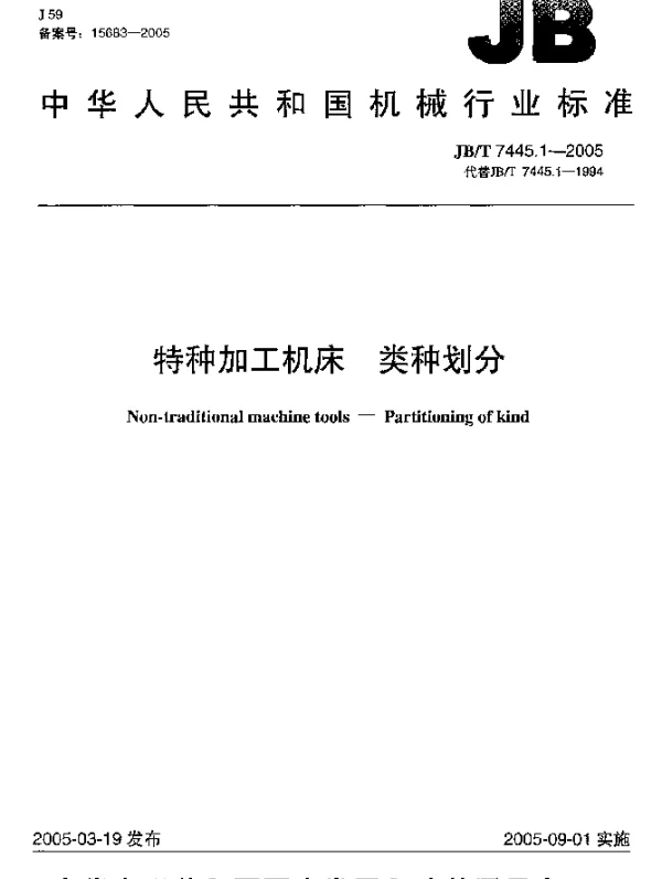 JBT 7445.1-2005 特种加工机床.类种划分