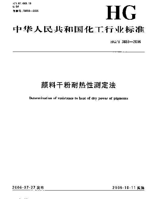 HGT 3853-2006 颜料干粉耐热性测定法