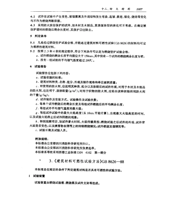 GB 8626-1988 建筑材料可燃性试验方法