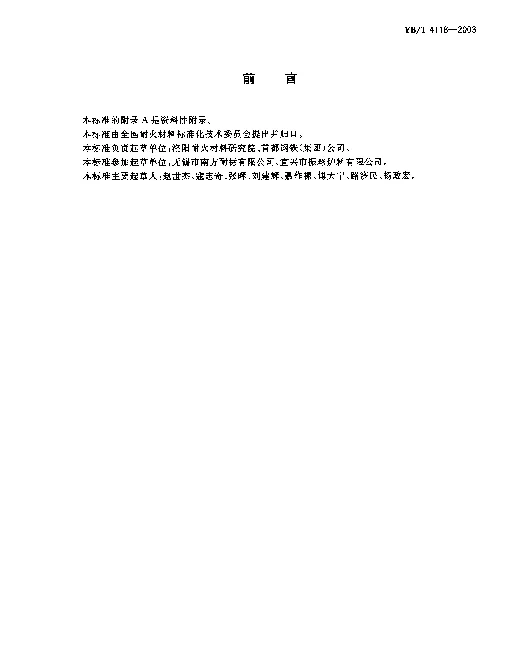 YBT 4118-2003 精炼钢包用透气砖和座砖