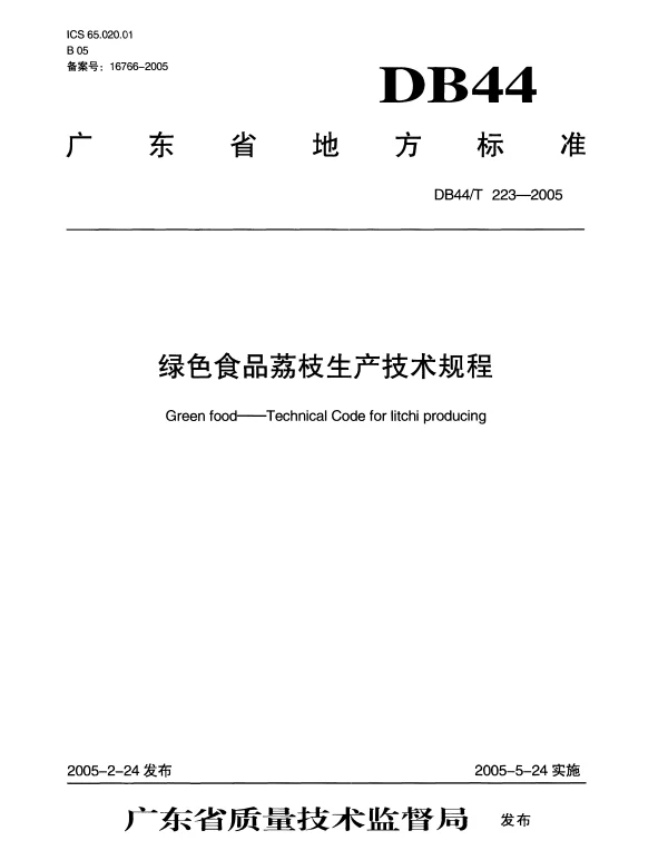 DB44T 223-2005 绿色食品 荔枝生产技术规程