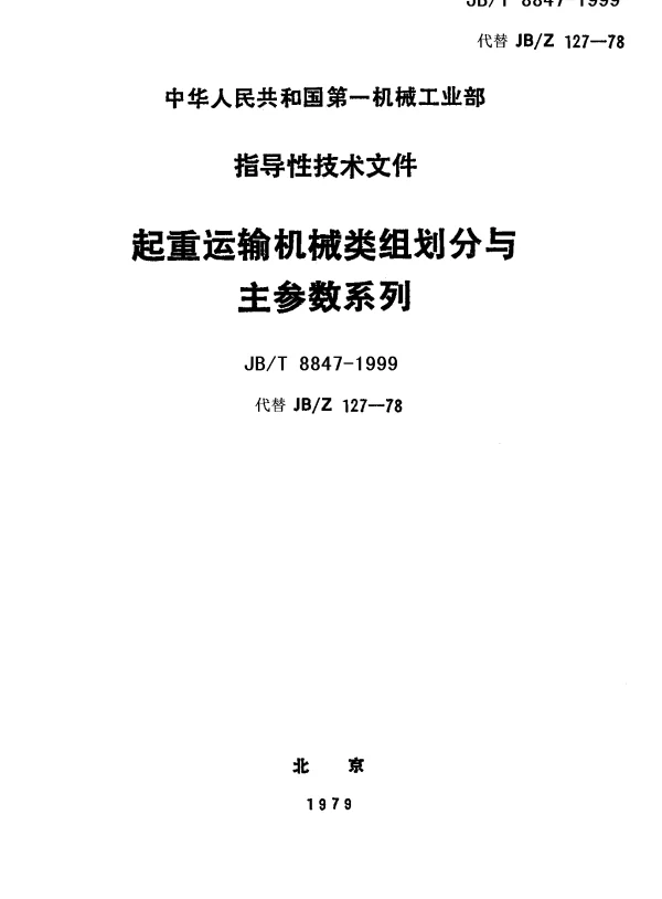 JBT 8847-1999 起重运输机械类组划分与主参数系列