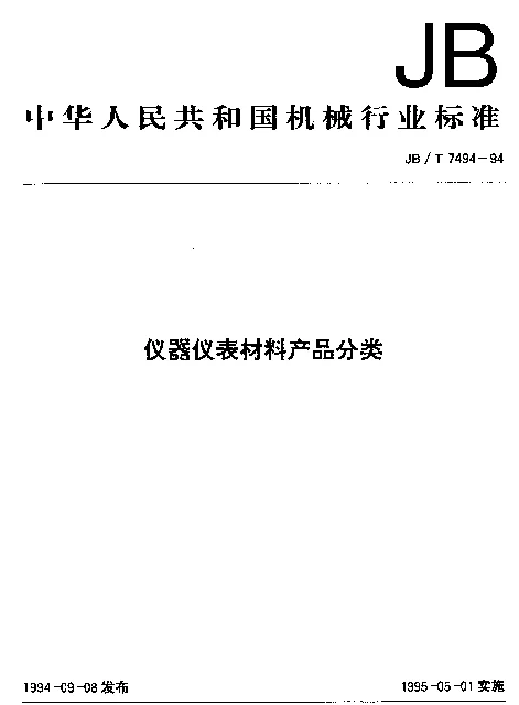 JBT 7494-1994 仪器仪表材料产品分类