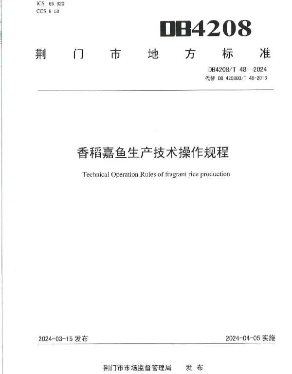 DB4208T 48-2024 《香稻嘉鱼生产技术操作规程》