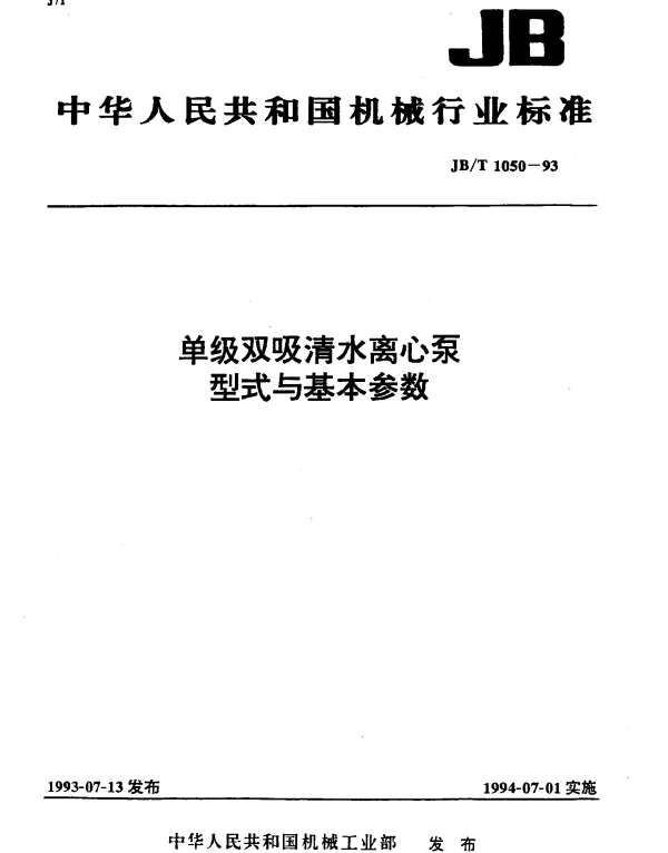 JBT 1050-1993 单级双吸清水离心泵型式与基本参数