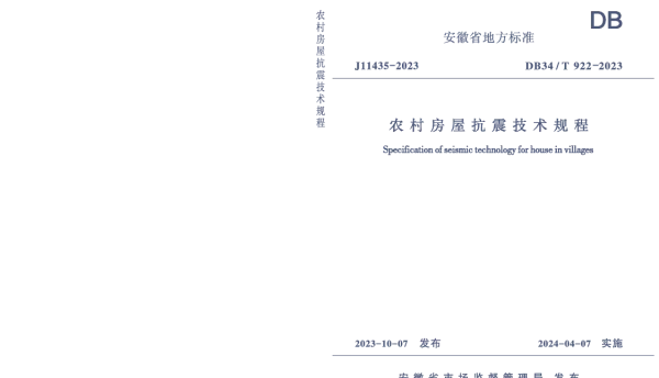 DB34T 922-2023 农村房屋抗震技术规程