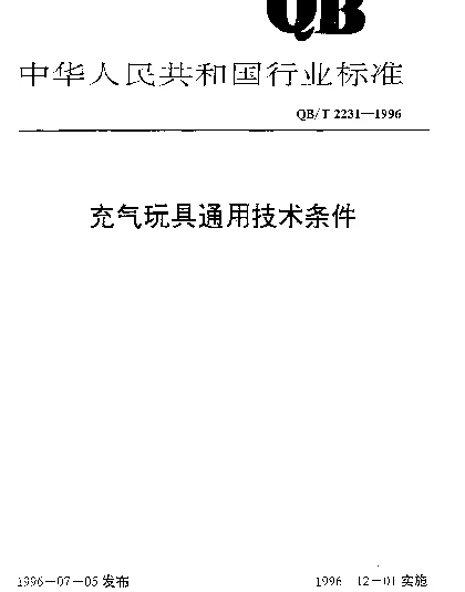 QBT 2231-1996 充气玩具通用技术条件