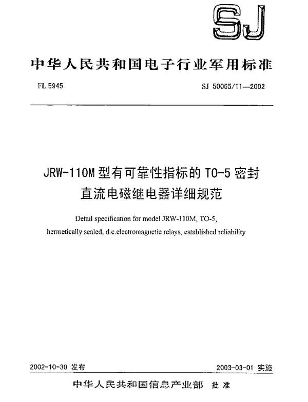 SJ 5006511-2002 JRW-110M型有可靠性指标的TO-5密封直流电磁继电器详细规范