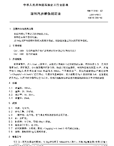 SHT 0243-1992 溶剂汽油碘值测定法