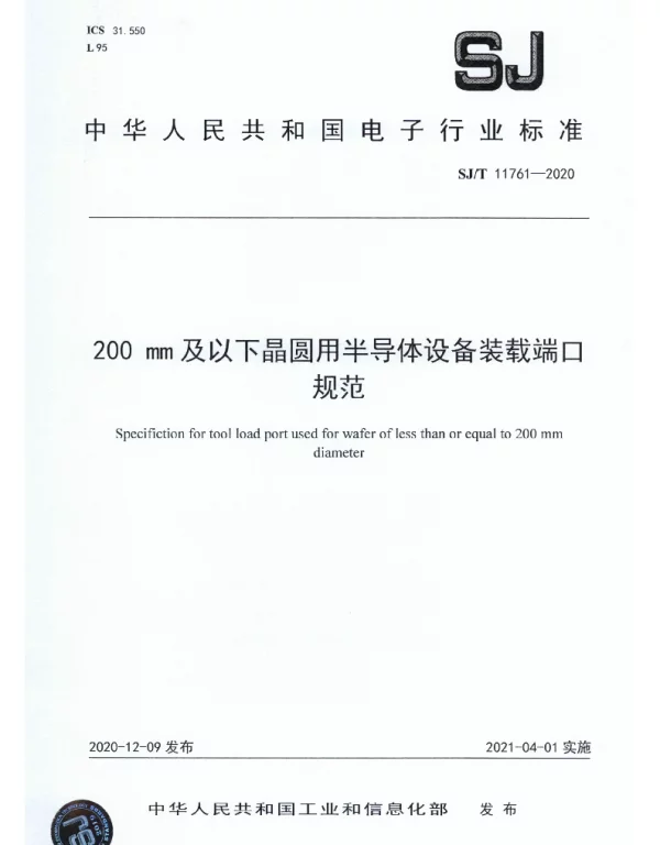 SJT 11761-2020 200 mm及以下晶圆用半导体设备装载端口规范