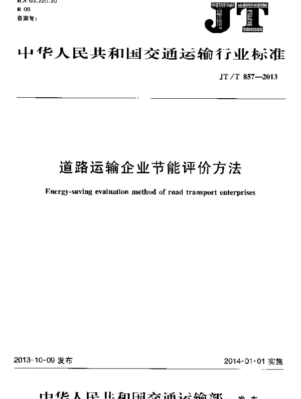 JTT 857-2013 道路运输企业节能评价方法