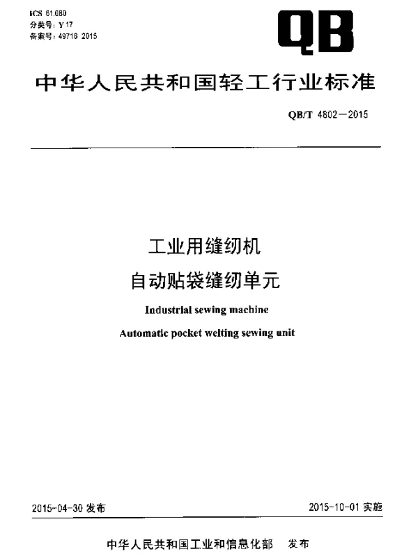 QBT 4802-2015 工业用缝纫机 自动贴袋缝纫单元