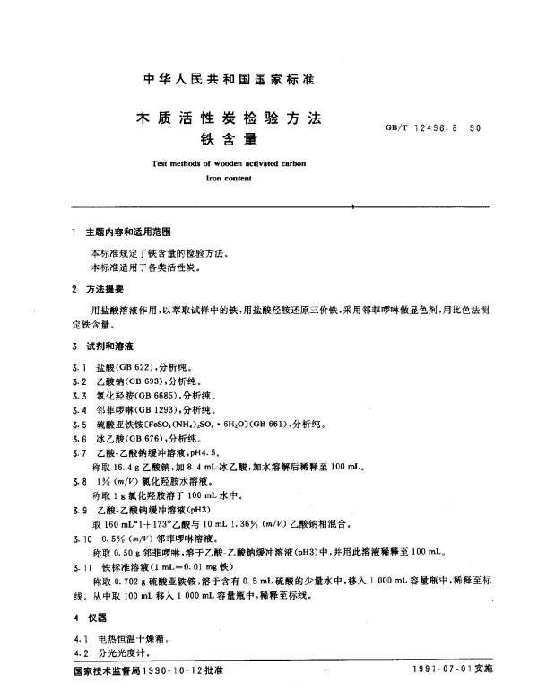 GBT 12496.8-1990 木质活性炭检验方法 铁含量
