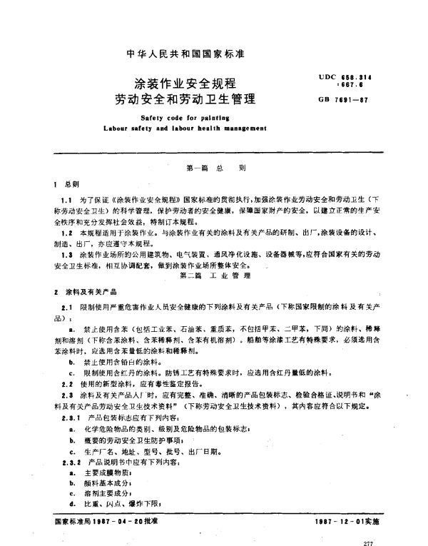 GB 7691-1987 涂装作业安全规程劳动安全和劳动卫生管理