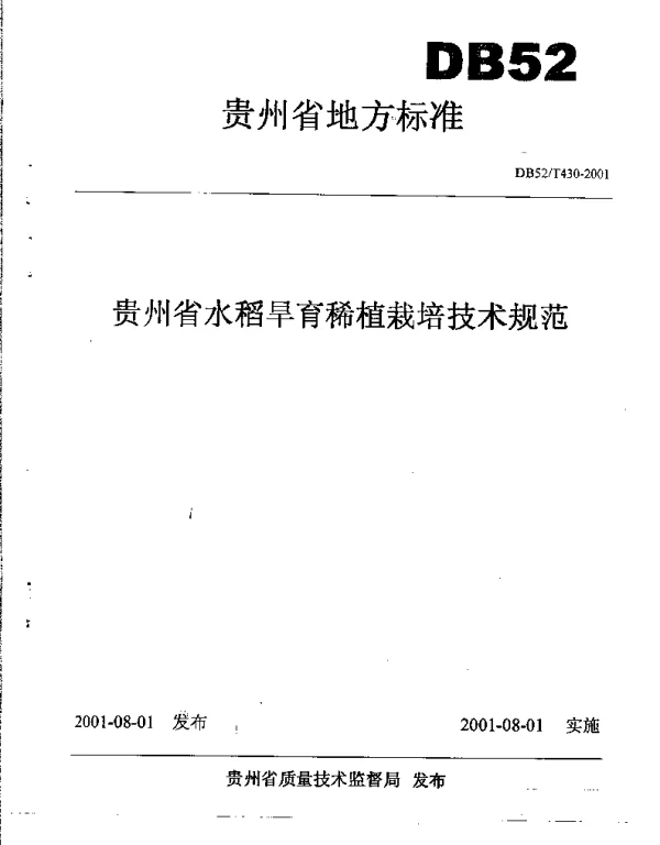 DB52T 430-2001 贵州省水稻旱育稀植栽培技术规范