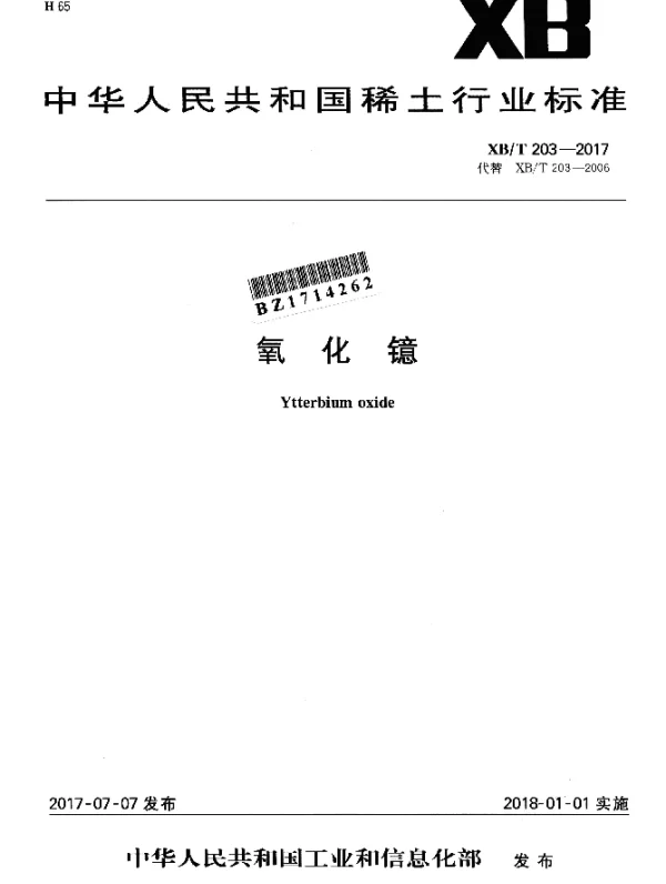 XBT 203-2017 氧化镱
