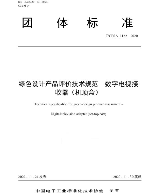 TCESA 1122-2020 绿色设计产品评价技术规范  数字电视接收器（机顶盒）