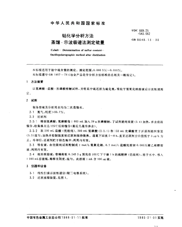 GB 8648.13-1988 钻化学分析方法 蒸馏-示波极谱法测定硫量