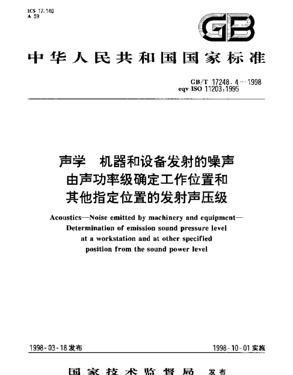 GBT 17248.4-1998 声学 机器和设备发射的噪声 由声功率级确定工作位置和其他指定位置的发射声压级