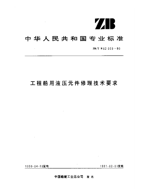 ZBT R32003-1990 工程船用液压元件修理技术要求