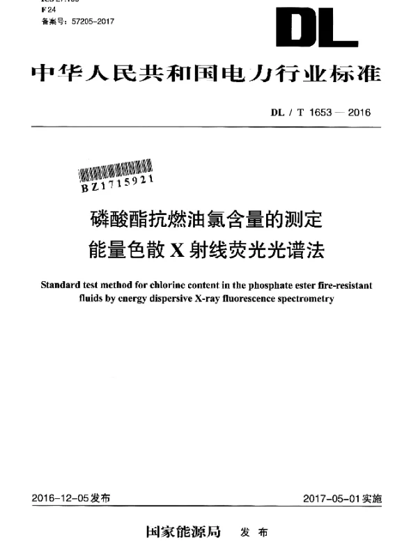 DLT 1653-2016 磷酸酯抗燃油氯含量的测定 能量色散X射线荧光光谱法
