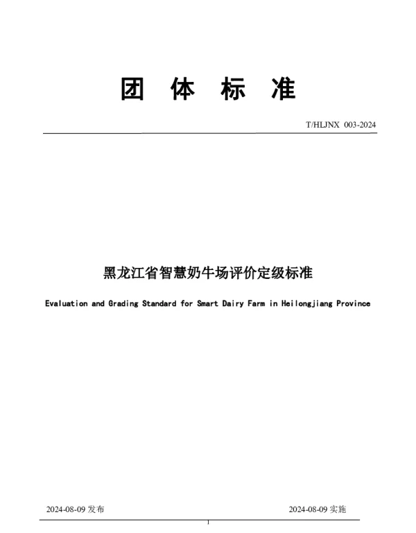 THLJNX 003-2024 黑龙江省智慧奶牛场评价定级标准