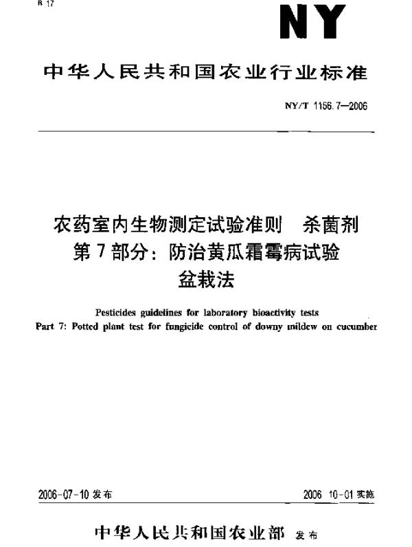 NYT 1156.7-2006 农药室内生物测定试验准则 杀菌剂 第7部分：防治黄瓜霜霉病试验 盆栽法