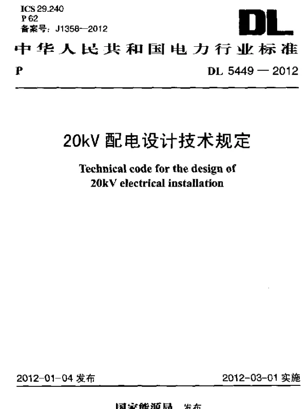 DL 5449-2012 20kV配电设计技术规定