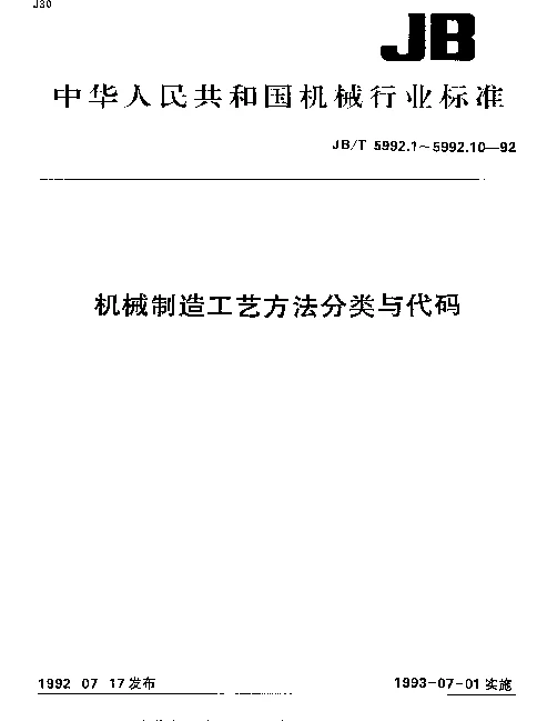 JBT 5992.4-1992 机械制造工艺方法分类与代码.焊接