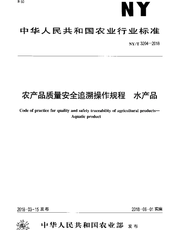 NYT 3204-2018 农产品质量安全追溯操作规程 水产品