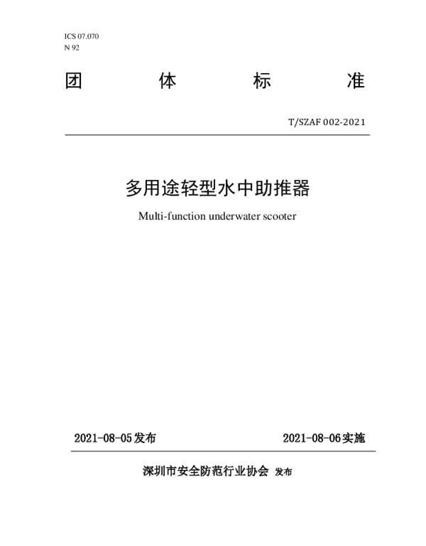 TSZAF 002-2021 多用途轻型水中助推器