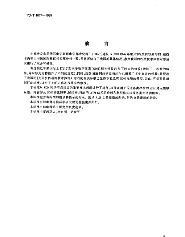 YDT 1017-1999 同步数字体系(SDH)网络节点接口