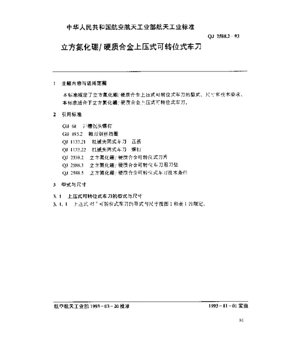 QJ 2588.2-1993 立方氮化硼硬质合金上压式可转位式车刀