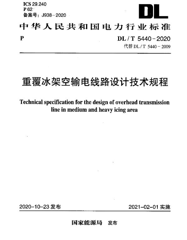 DLT 5440-2020 重覆冰架空输电线路设计技术规程