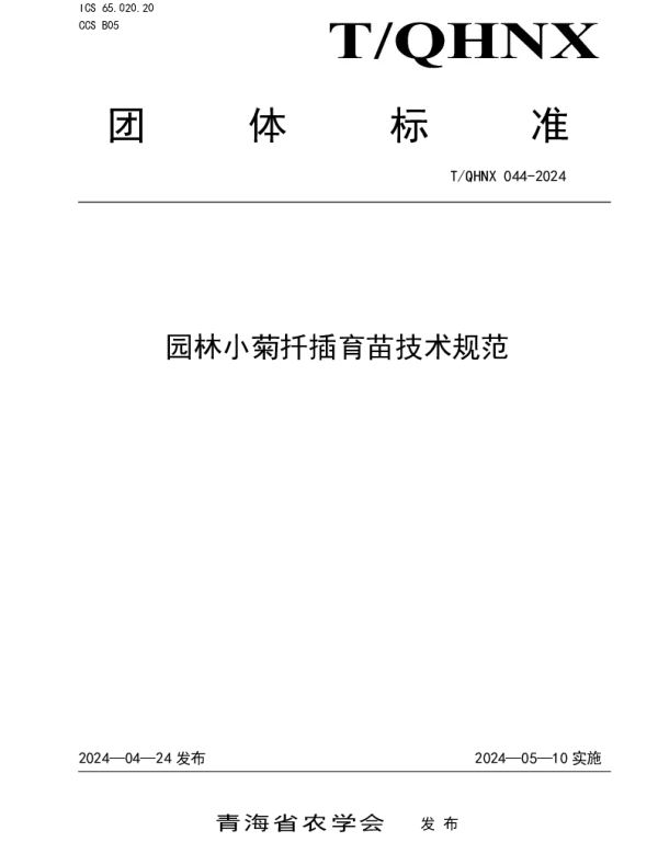 TQHNX 044-2024 园林小菊扦插育苗技术规范