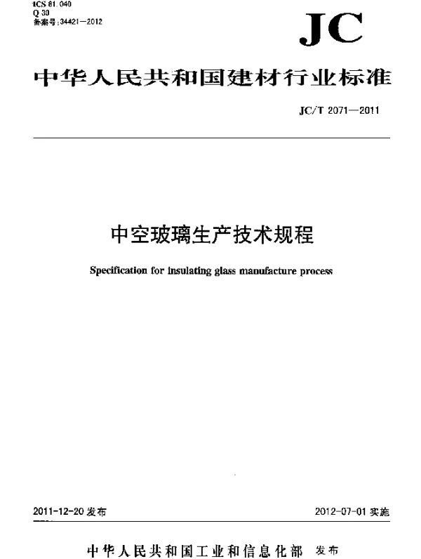 JCT 2071-2011 中空玻璃生产技术规程