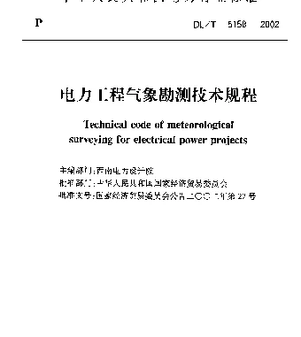 DLT 5158-2002 电力工程气象勘测技术规程