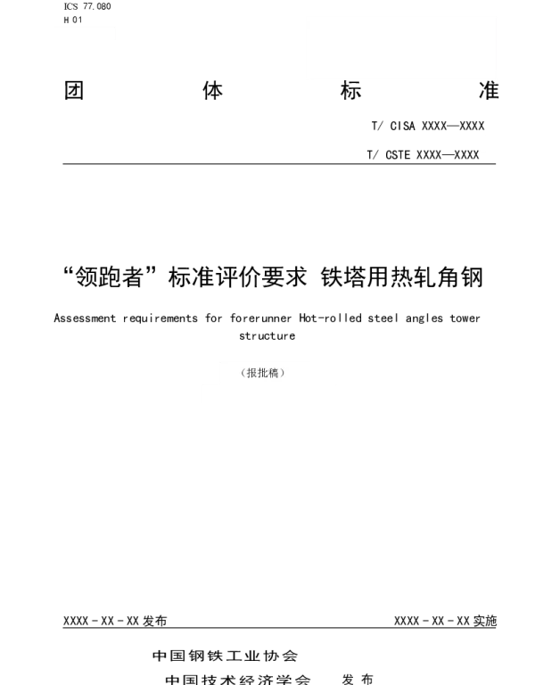 TCISA 247-2022 “领跑者”标准评价要求 铁塔用热轧角钢