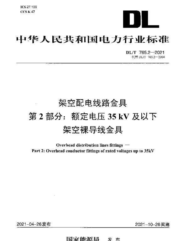 DLT 765.2-2021 架空配电线路金具第2部分：额定电压35 kV及以下架空裸导线金具