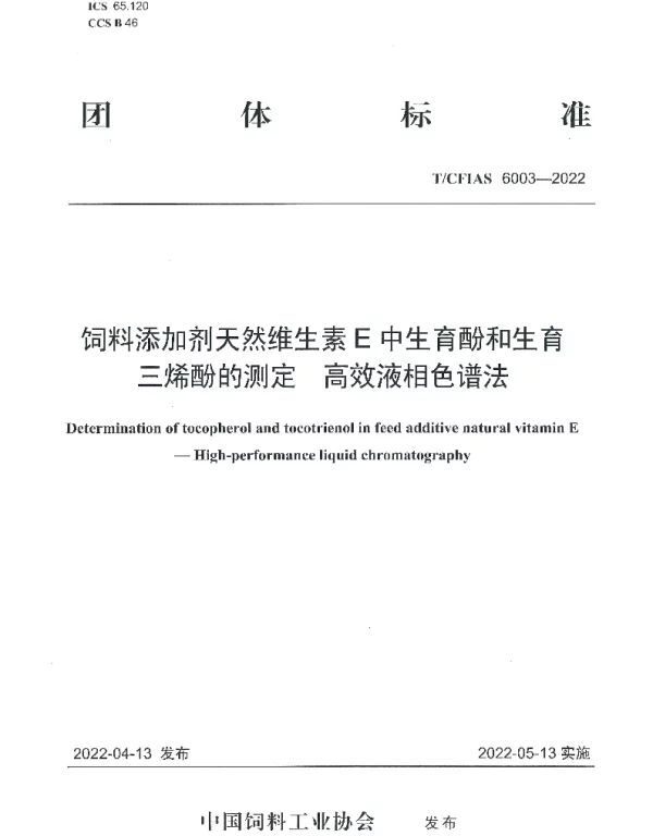 TCFIAS 6003-2022 饲料添加剂天然维生素E中生育酚和生育三烯酚的测定  高效液相色谱法