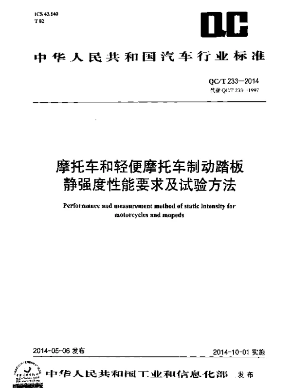 QCT 233-2014 摩托车和轻便摩托车制动踏板静强度性能要求及试验方法