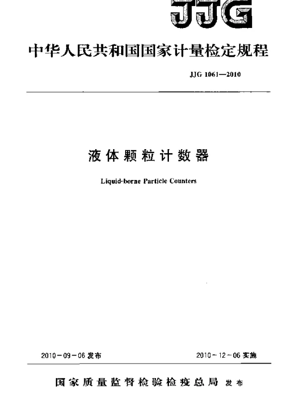 JJG 1061-2010 液体颗粒计数器检定规程
