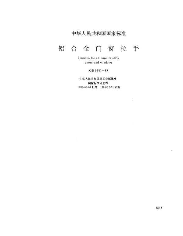 GB 9301-1988 铝合金门窗拉手