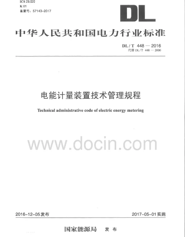 DLT 448-2016 《电能计量装置技术管理规程》