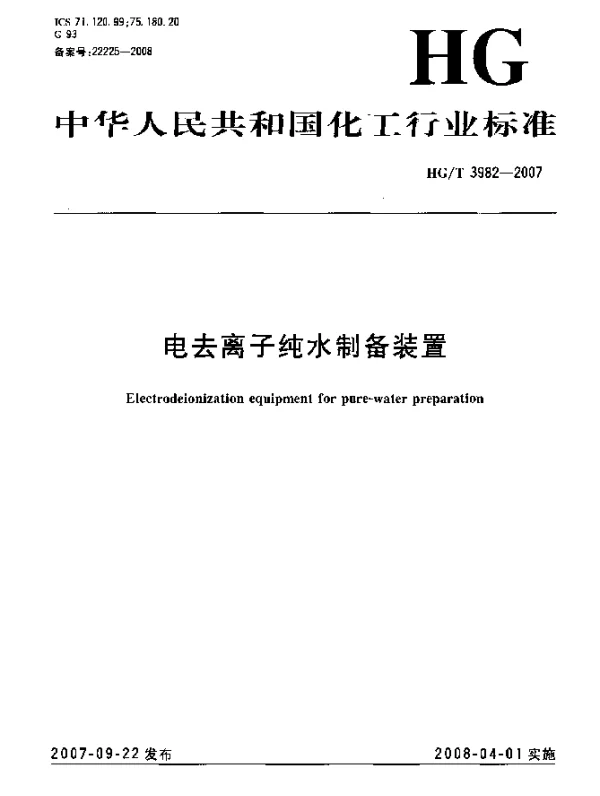 HGT 3982-2007 电去离子纯水制备装置